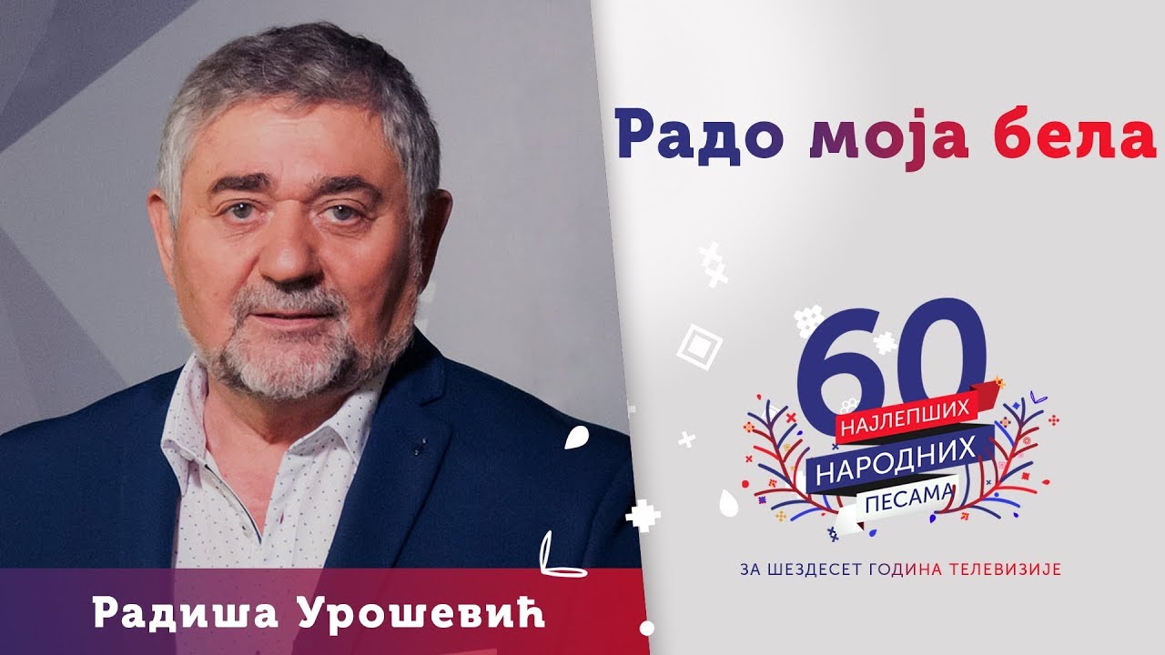 RADO MOJA BELA - Radiša Urošević