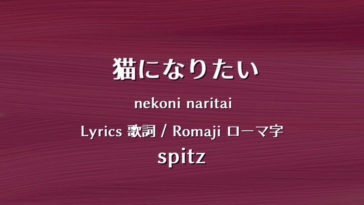 スピッツ - 猫になりたい【Lyrics 歌詞  Romaji ローマ字】 spitz - nekoni naritai