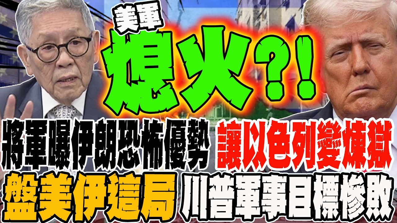 將軍曝伊朗恐怖優勢 讓以色列變煉獄 盤美伊這局 川普軍事目標慘敗