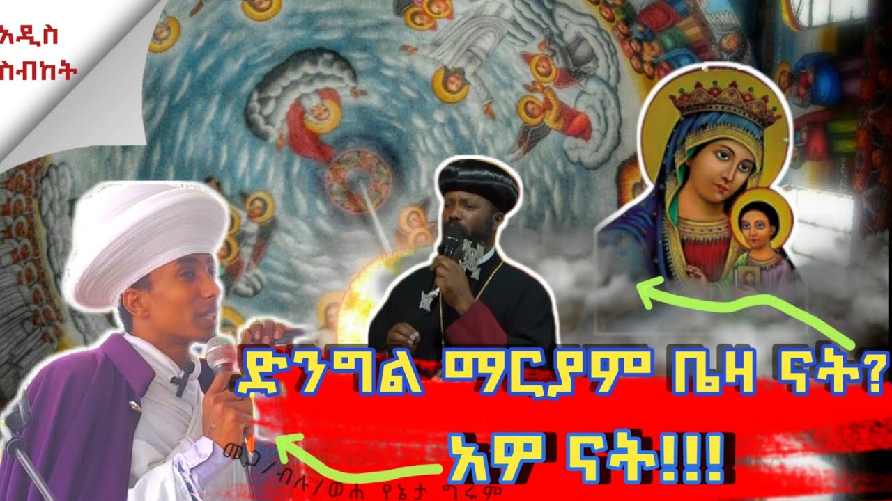 🛑 የኔታ ግሩም ሁሉም ሰው ሊሰማው የሚገባ ለአቡነ ገብርኤል ድንቅ መላሽ!!!ድንግል ማርያም ቤዛ ካልሆነች ክህነት የለም!!!#ጠፈር_ሚድያ21 #ምን_እናድርግ