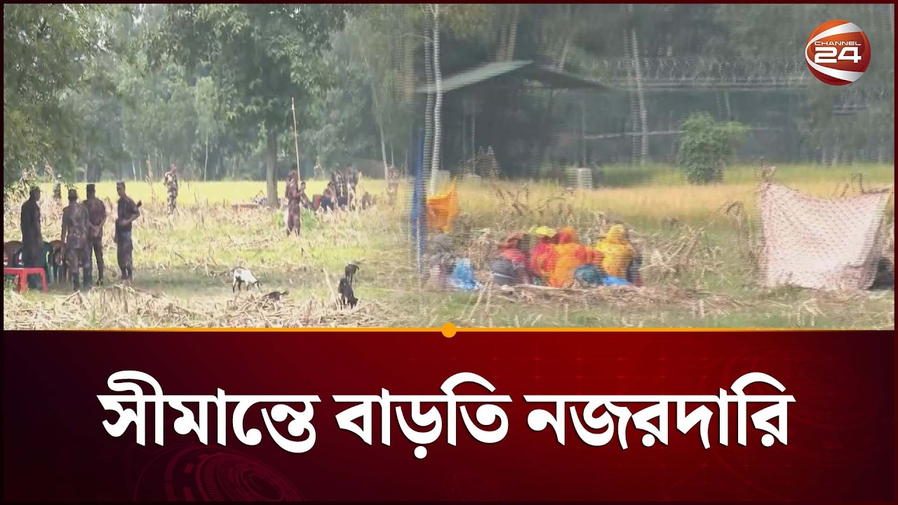 পুশ ইনের চেষ্টা: পতাকা বৈঠকেও মিলছে না সুরাহা | India Push In | Bangladesh India Border | Channel 24