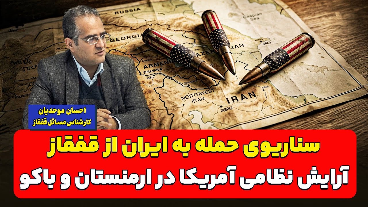 سناریوی حمله به ایران از قفقاز؛ آرایش نظامی آمریکا در ارمنستان و باکو| احسان موحدیان
