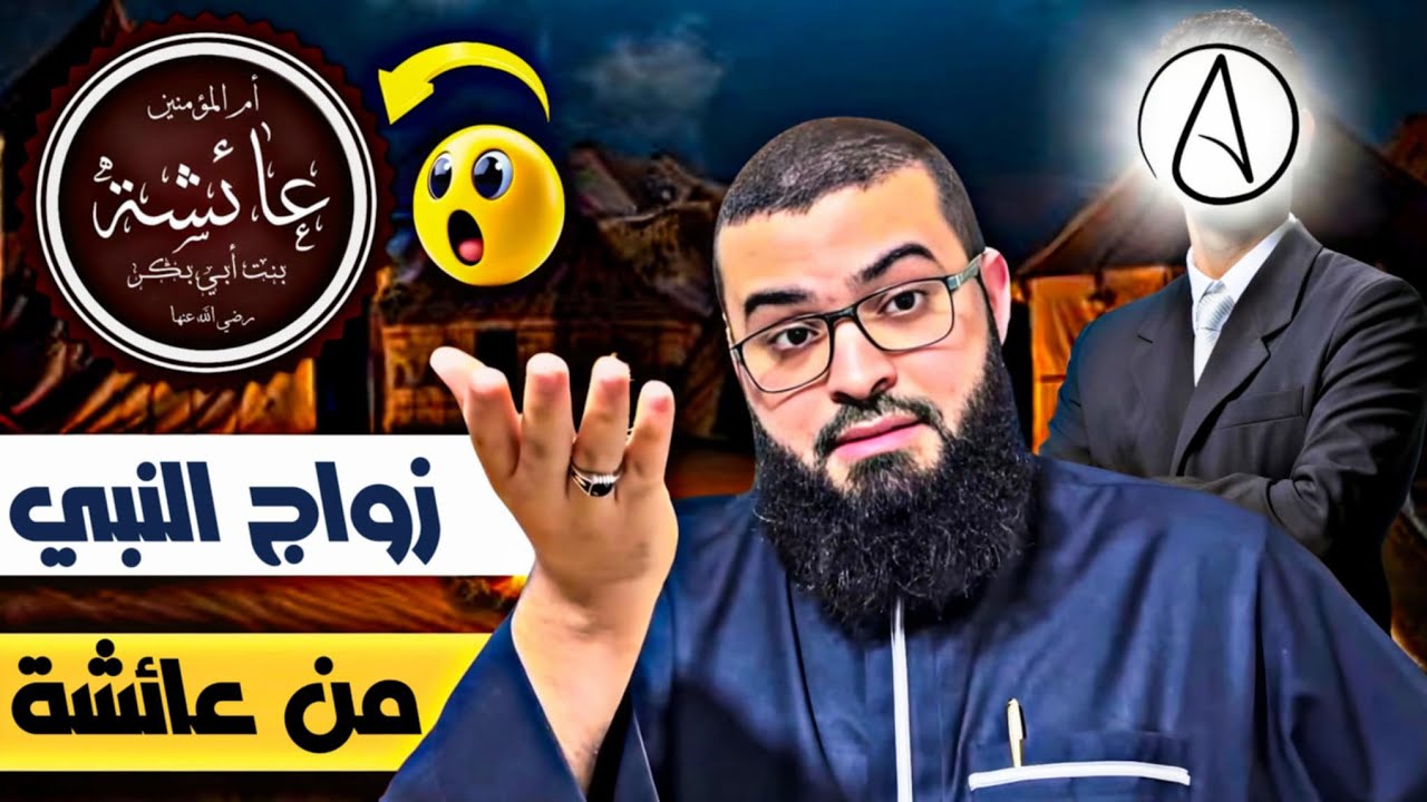 ملحد يسأل هل النبي تزوج عائشة في عمر تسعة ؟ شاهد جواب المسلم
