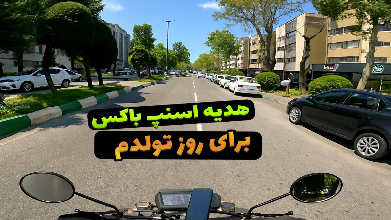 درآمد پیک موتوری اسنپ با 3 ساعت و نیم کار تو روز آفتابی تو رشت + هدیه اسنپ باکس بابت تولدم