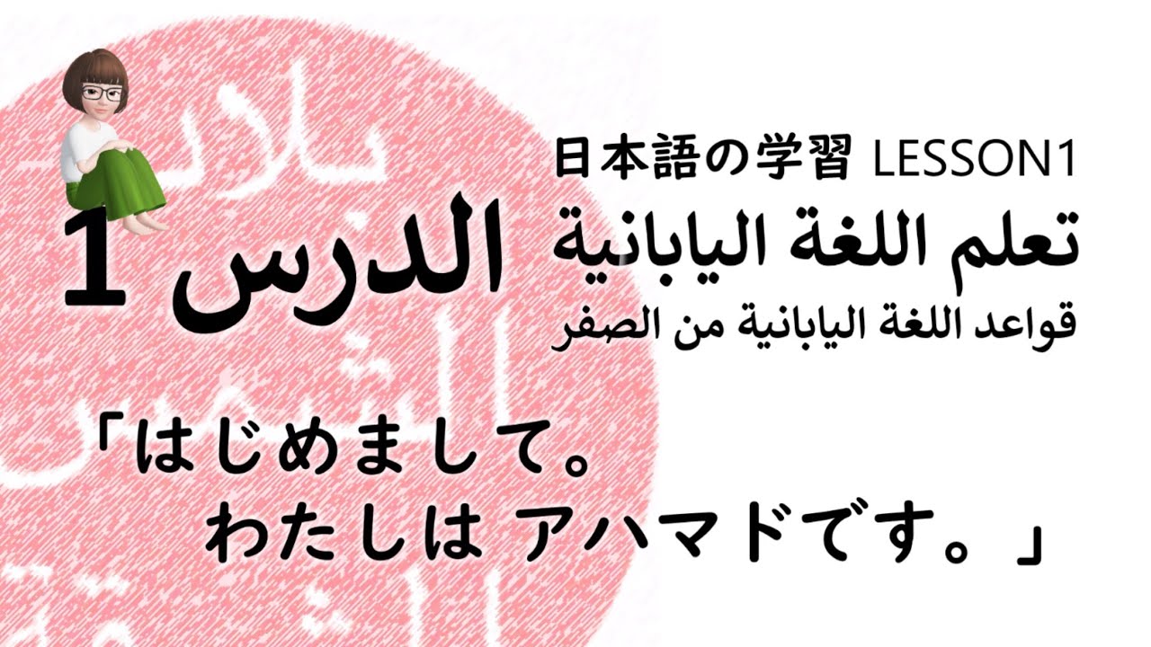 تعلم اللغة اليابانية الدرس١ 日本語の学習Lesson1