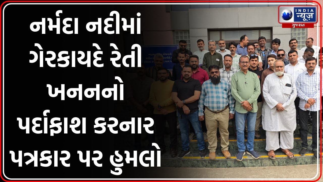 Bharuch: પત્રકાર Jaystilbhai Patel પર હુમલો, રેતી માફિયા વિરુદ્ધ કડક કાર્યવાહીની માંગ