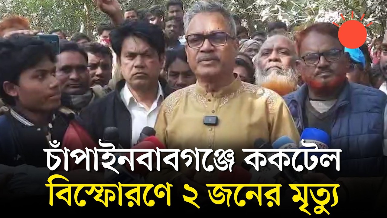 চাঁপাইনবাবগঞ্জে ককটেল বিস্ফোরণ: আ.লীগ-জামায়াতকে দায়ী করলেন হারুনুর রশীদ | Chapainawabganj News
