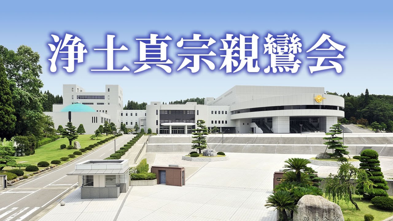 浄土真宗親鸞会とは？親鸞会とはどんな団体なのか