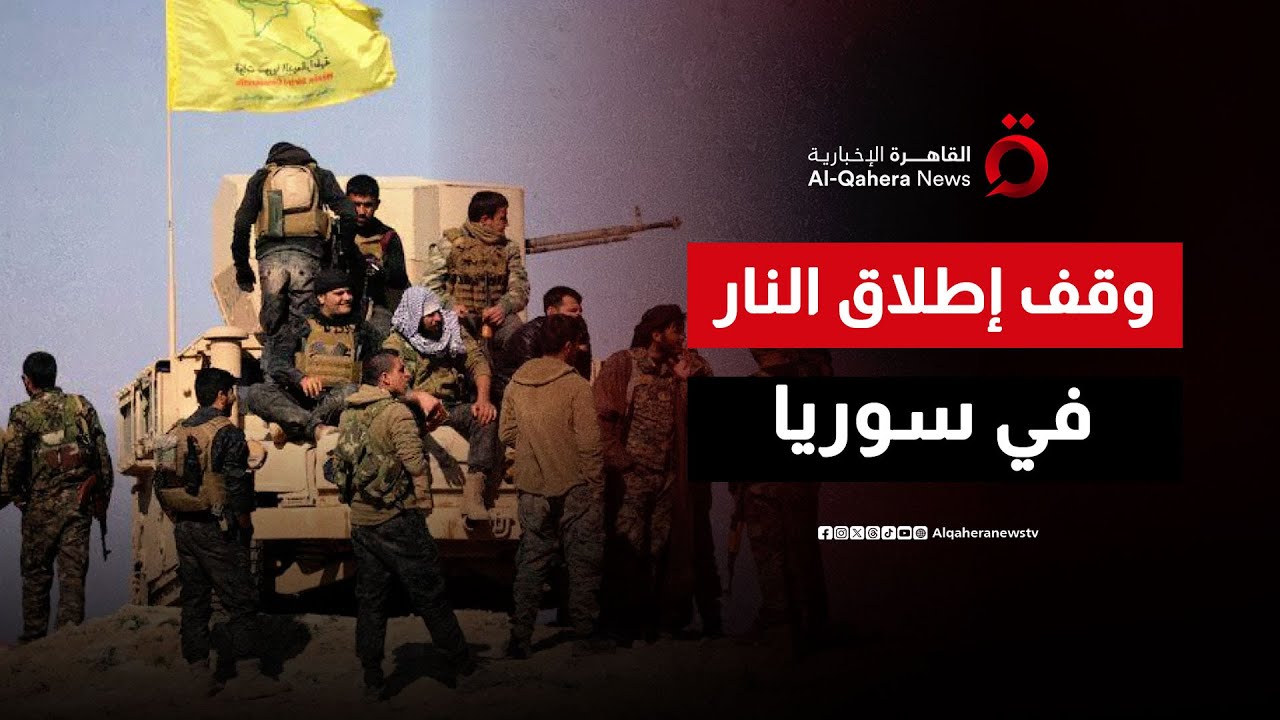 اتفاق جديد بين الجيش السوري وقسد يضمن هدنة لمدة أربعة أيام| هذا المساء