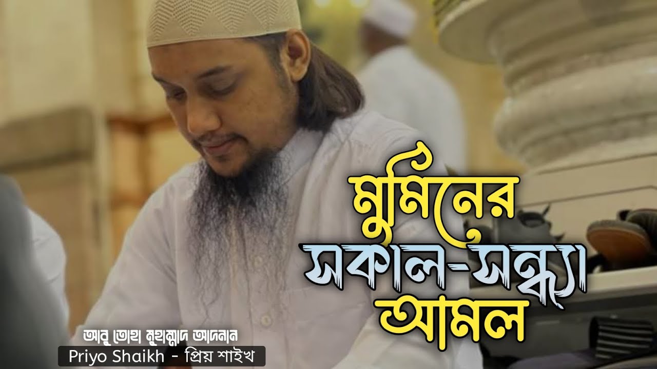 মুমিনদের সকাল-সন্ধ্যা আমল। আবু ত্বহা মুহাম্মদ আদনান। Abu taw Haa Muhammad Adnan।। Islamic Speech