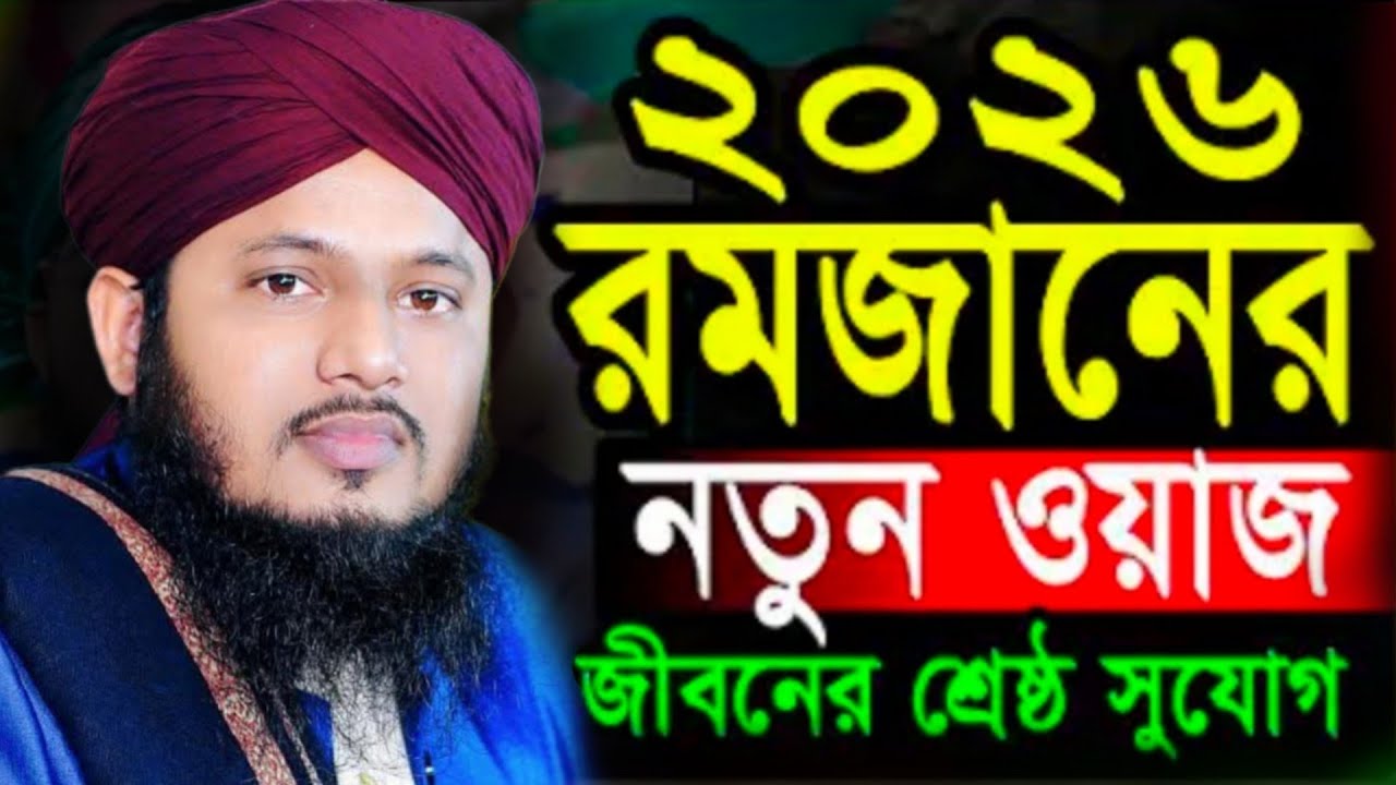 Ramadan Waz 2026/রমজানের নতুন ওয়াজ ২০২৬ | মুফতি নাছিমুল আবেদীন হানাফি ২০২৬ | Nasimul Abedin new waz