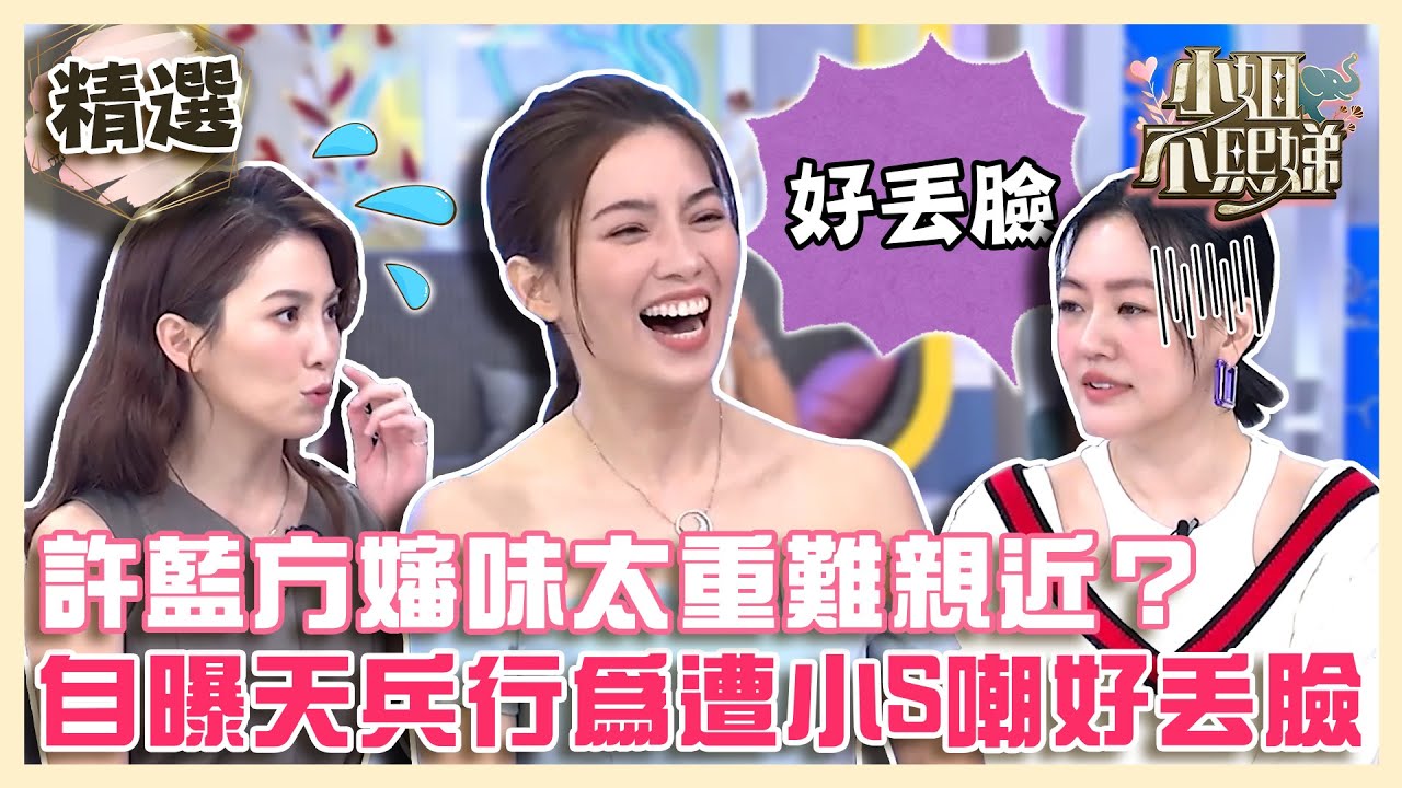 超ㄎㄧㄤ許博！許藍方嬸味太重被嫌難親近？自曝天兵行為遭小S嘲：好丟臉！【#小姐不熙娣】精選✨