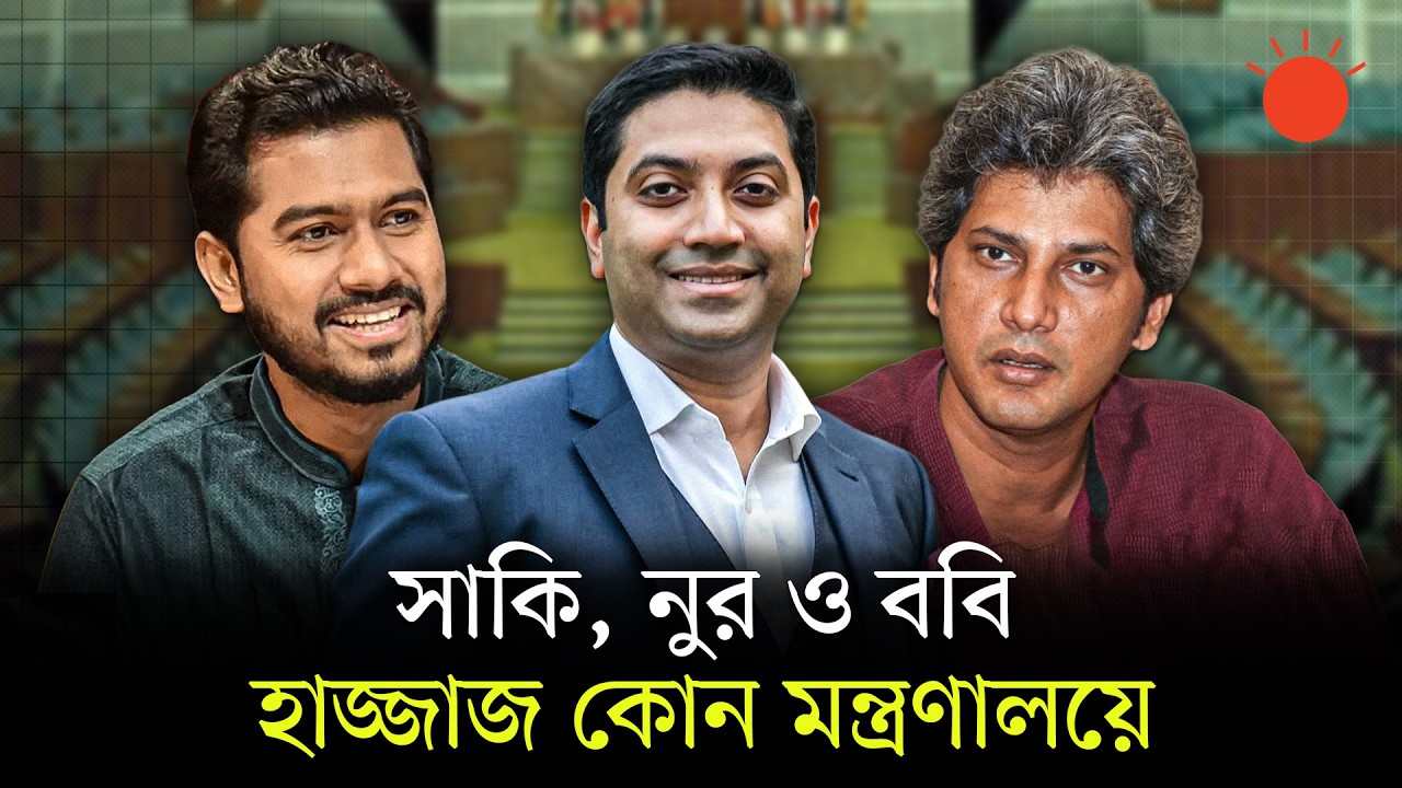 তিন টেকনোক্র্যাট ও যুগপৎ সঙ্গীদের ৩ নেতা পেলেন যেসব মন্ত্রণালয়ের দায়িত্ব | Technocrat Minister