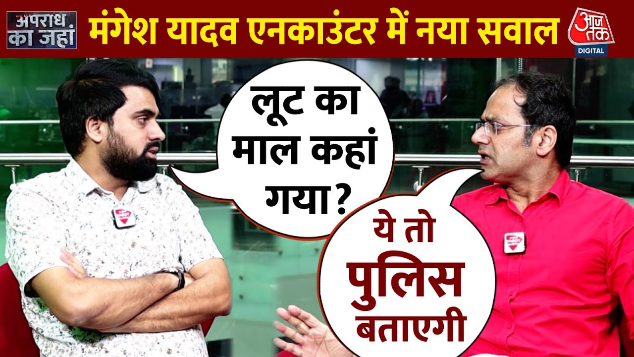 Mangesh Yadav Encounter में नया सवाल, कहां गया Sultanpur लूट कांड का माल? | Apradh Ka Jaha | AajTak