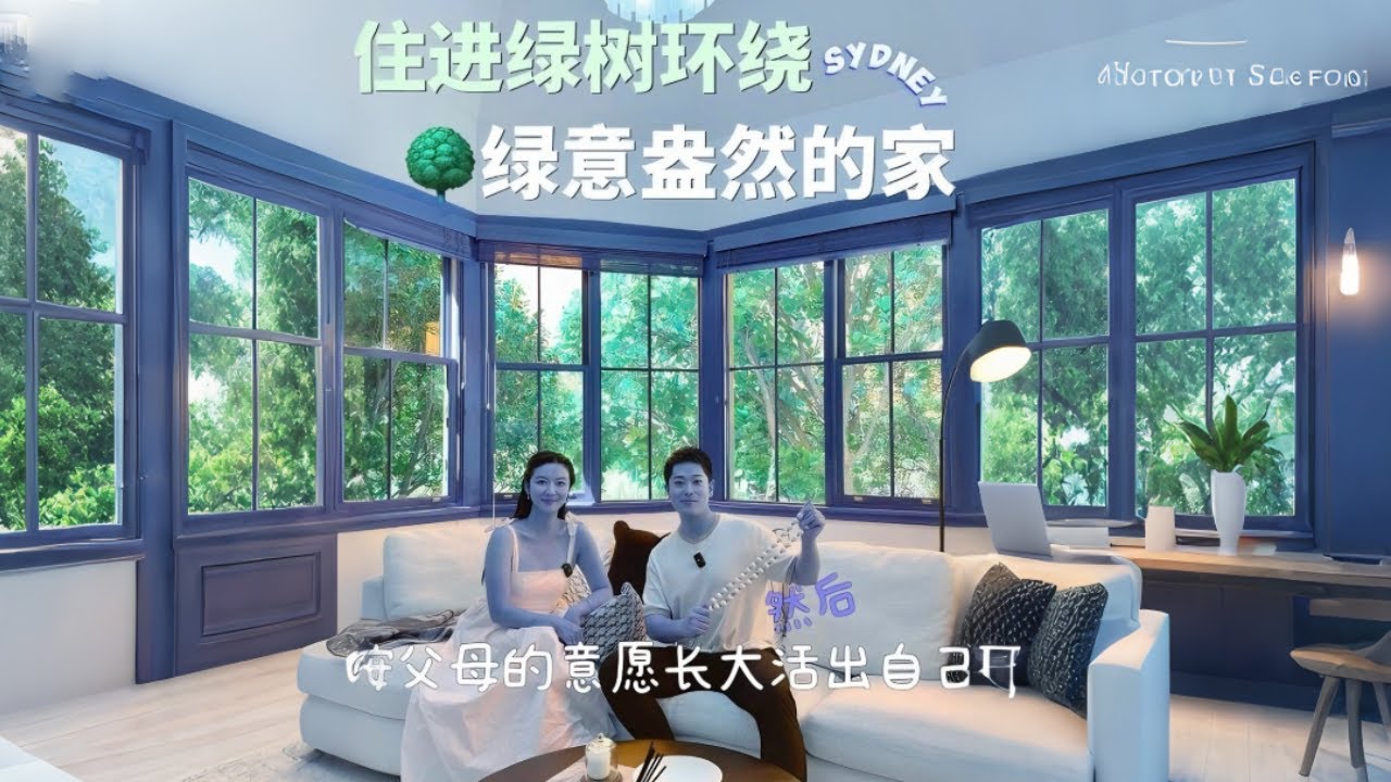 住进绿意盎然的家 她按父母意愿长大然后选择活出自己 #住进风景里 #女性创业 #澳洲生活 #revive