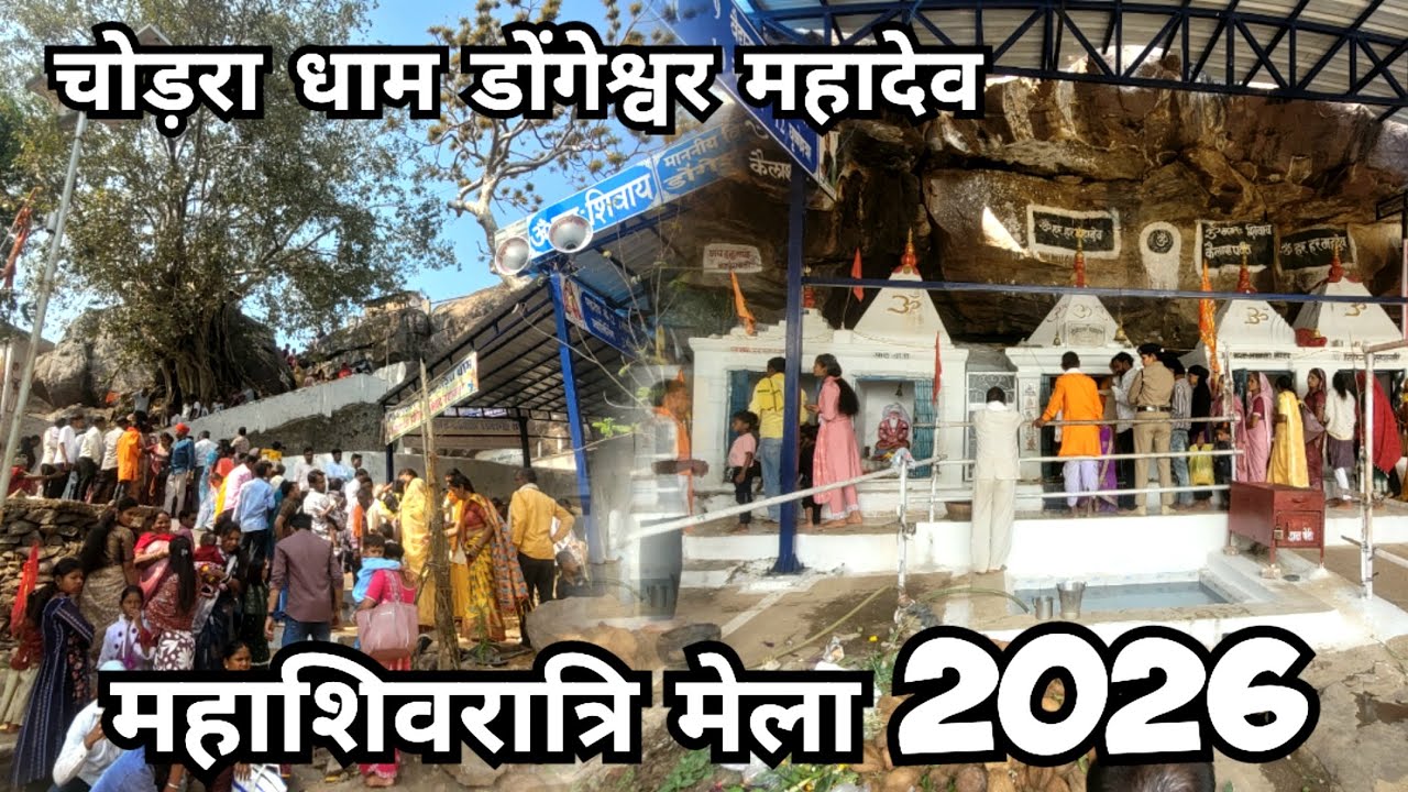 चोड़रा धाम मेला 2026 | डोंगेश्वर महादेव | Chhattisgarh | Rajendrakumarvlog
