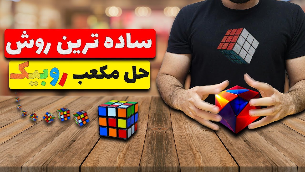 حل مکعب روبیک فقط با 7 فرمول ساده .. با این روش هر کسی میتونه روبیک رو حل کنه