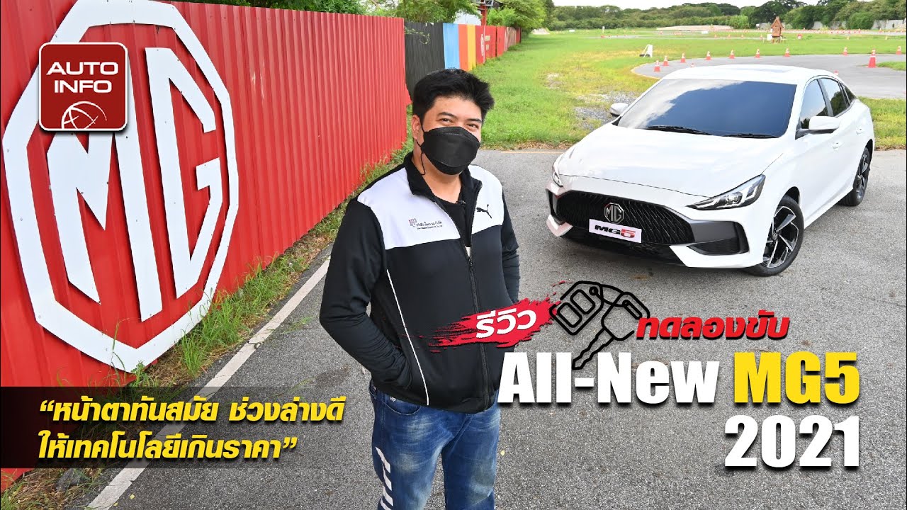 รีวิว ทดลองขับ All-New MG5 2021 หน้าตาทันสมัย ช่วงล่างดี ให้เทคโนโลยีเกินราคา