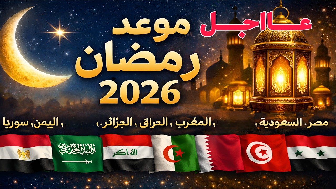 عاجل و رسميا موعد شهر رمضان 2026 في جميع الدول العربية وفق الحسابات الفلكيه 