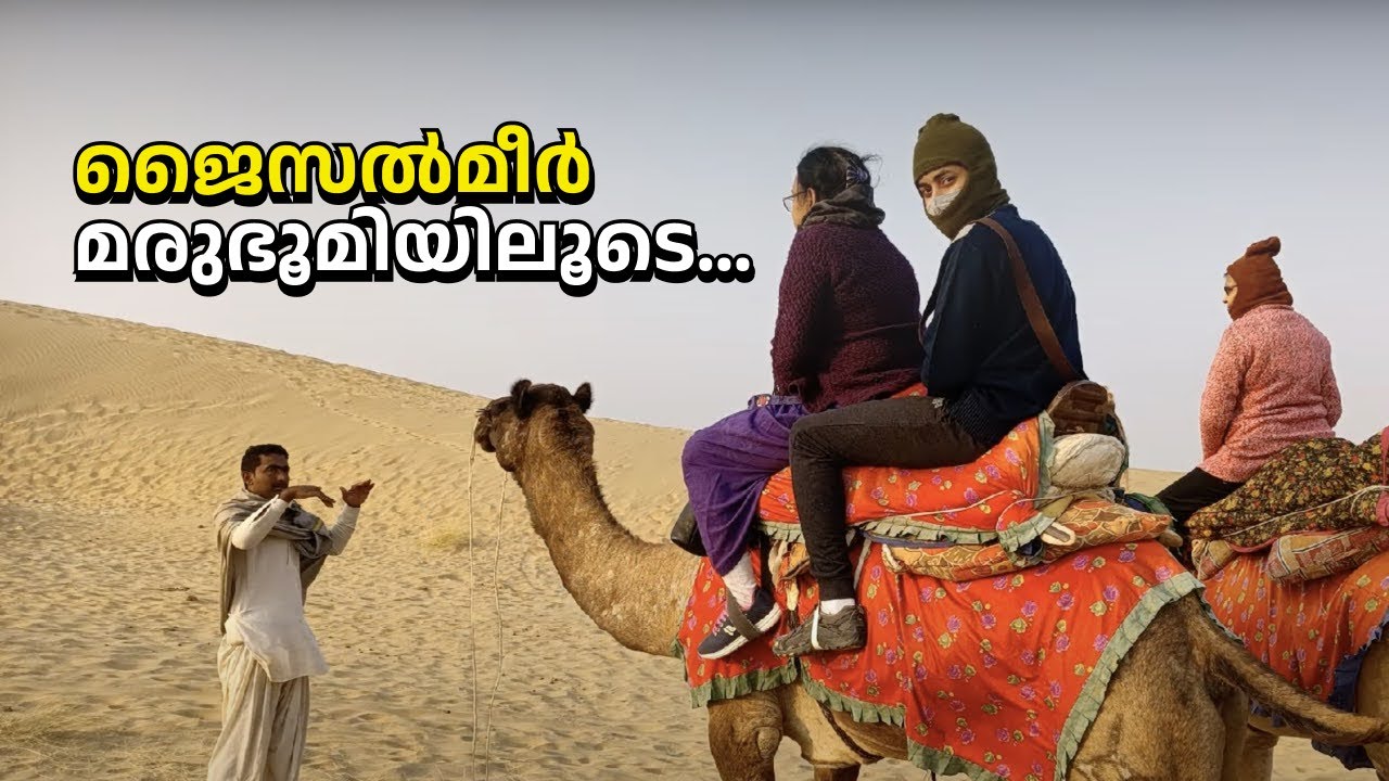 JAISALMER - RAJASTAN   ജയ്സാൽമീർ മരുഭൂമിയിലൂടെ