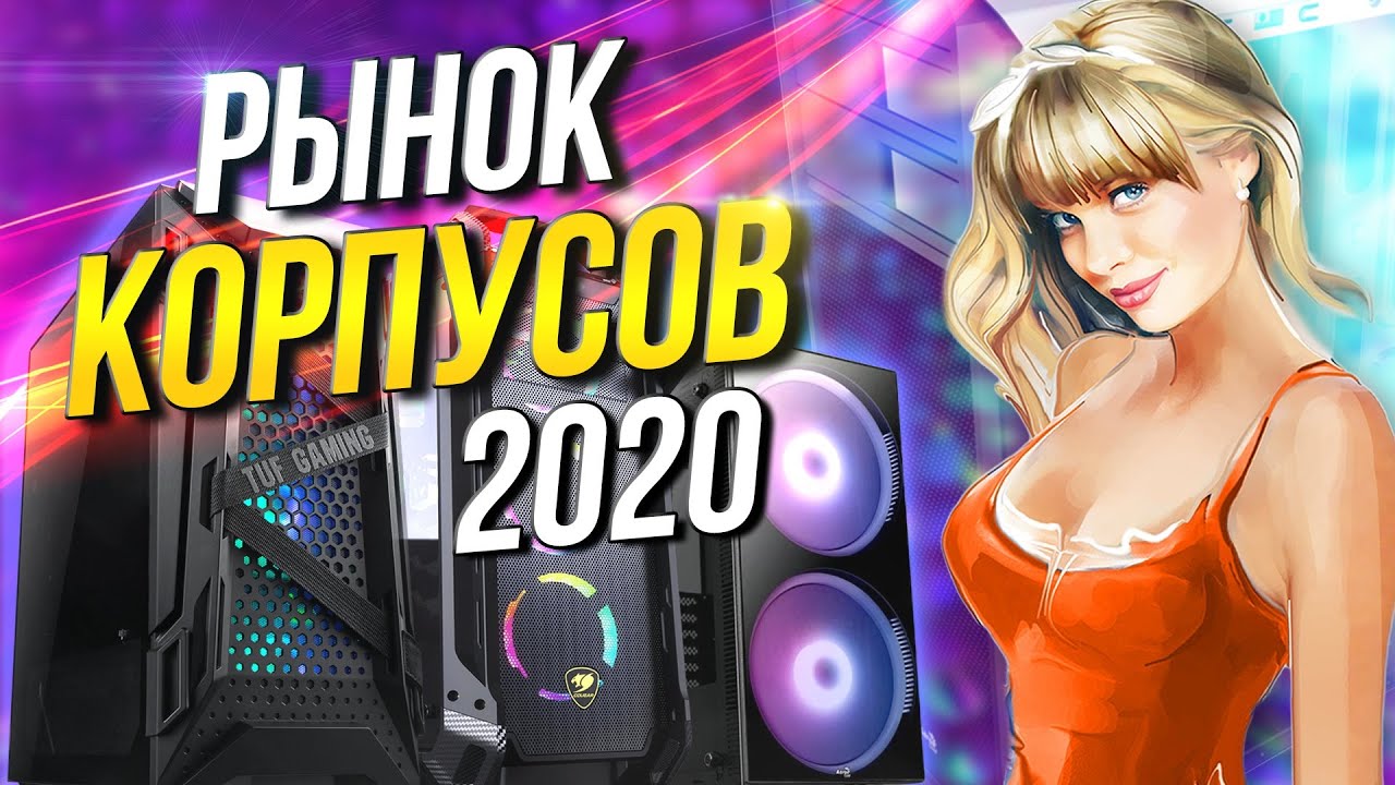 Рынок корпусов 2020  Какой корпус выбрать для компьютера?