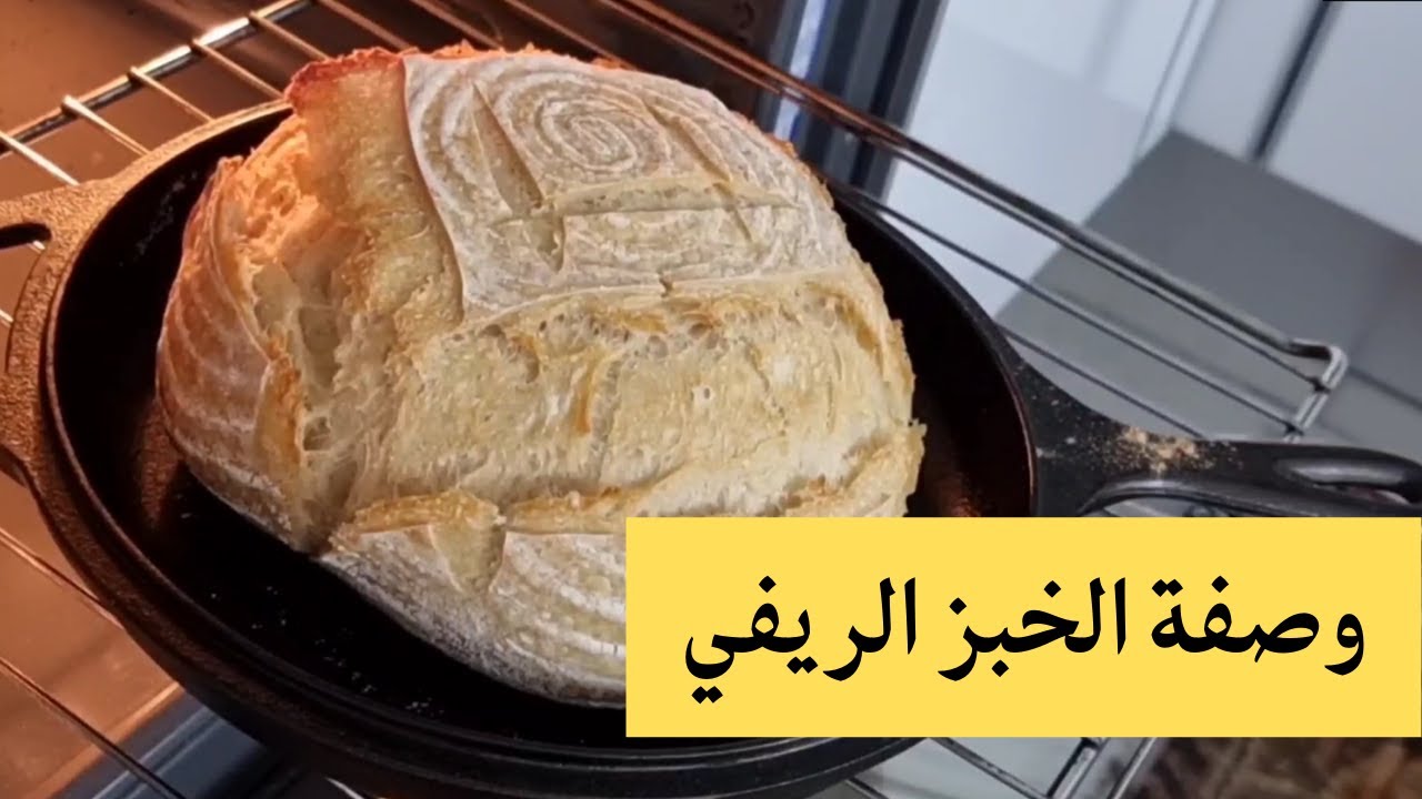 تعلم اعداد الخبز الريفي بطريقة سهلة وصحيحة. وبالشرح الوافي Sourdough Country Loaf