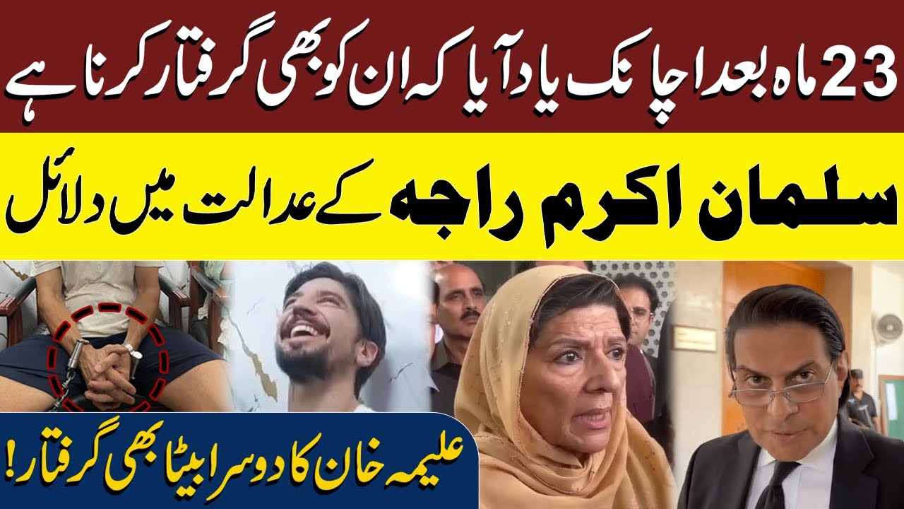Alima Khan&rsquo;s Second Son Arrested: Salman Akram Raja&rsquo;s Explosive Arguments in Court | Shocking Reveal