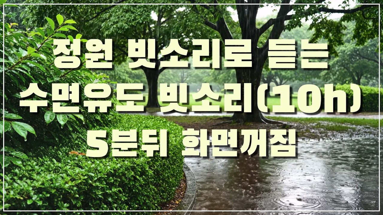 마음이 정화되는 정원 빗소리로 듣는 수면유도 빗소리, 5분 뒤 화면꺼짐 (10h)