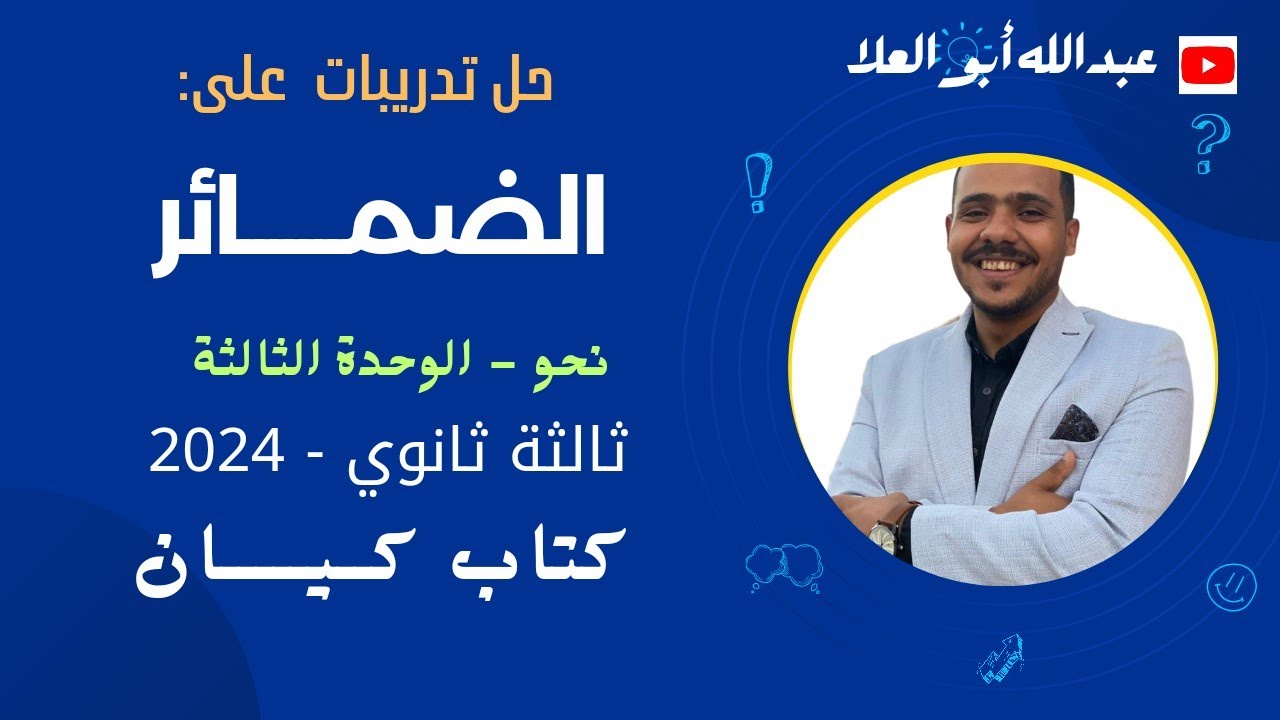 تدريبات على المحل الإعرابي للضمير بكتاب كيان 2024 ثالثة ثانوي.