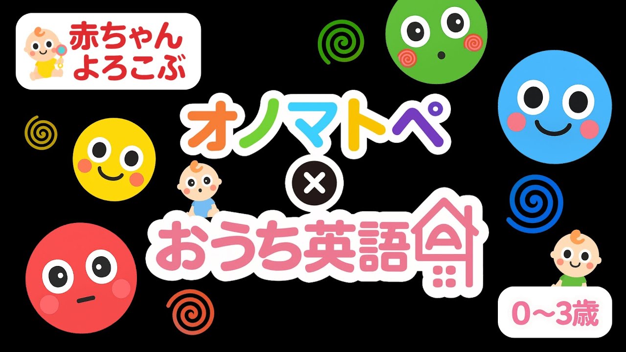 赤ちゃんが笑う・喜ぶ・泣き止む！オノマトペ × おうち英語 語りかけ英語  フラッシュカードあり  英才教育 ０歳 １歳 ２歳 ３歳 onomatopoeia Baby Sensor