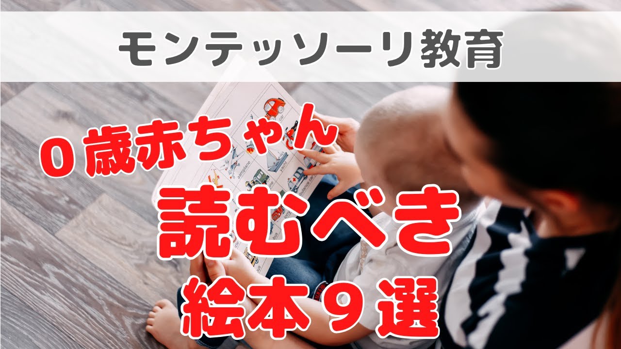 迷ったらこれ！０歳赤ちゃんの発達促す読むべき絵本