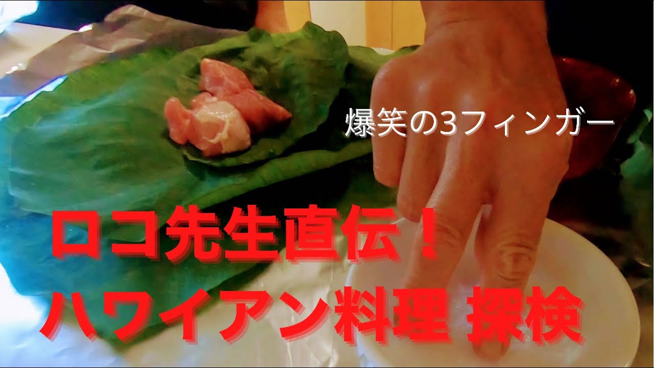 3：【ハワイ】イケメン ロコ先生と一緒に、飲んで笑って、ハワイアンフード・クッキング！