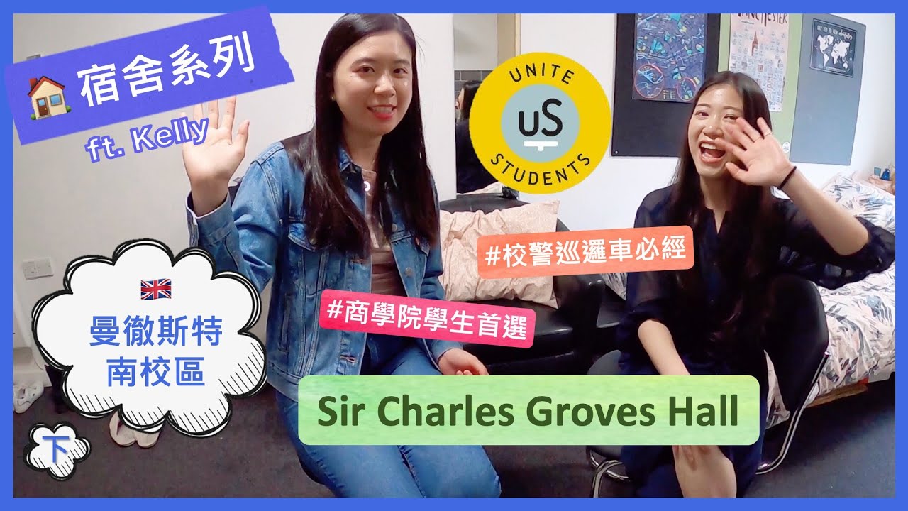 英國宿舍開箱13-2 // 曼徹斯特商學院正對面 Sir Charles Groves 住宿分享