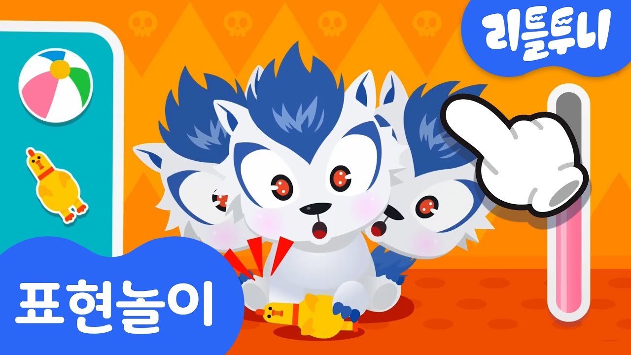 케르베로스 돌보기 게임 | 표현 놀이 | 감정 표현 | 펫 키우기 | 리틀투니 | 신비아파트