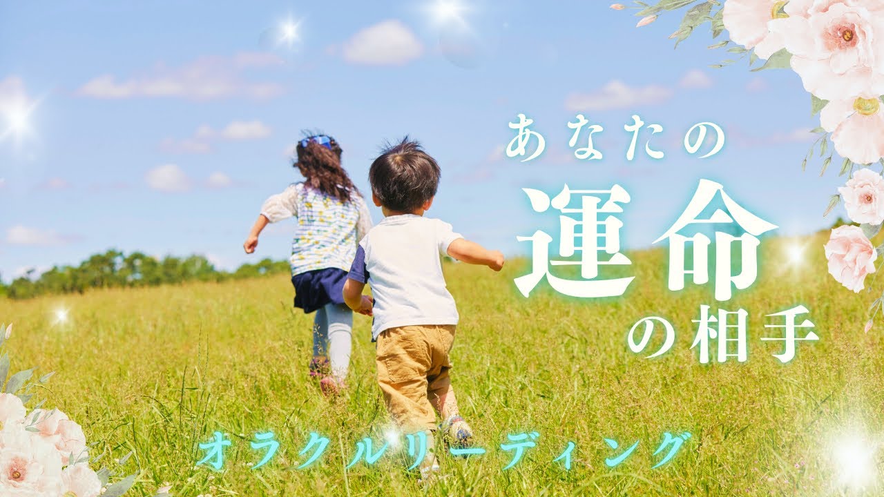 あなたの運命の相手