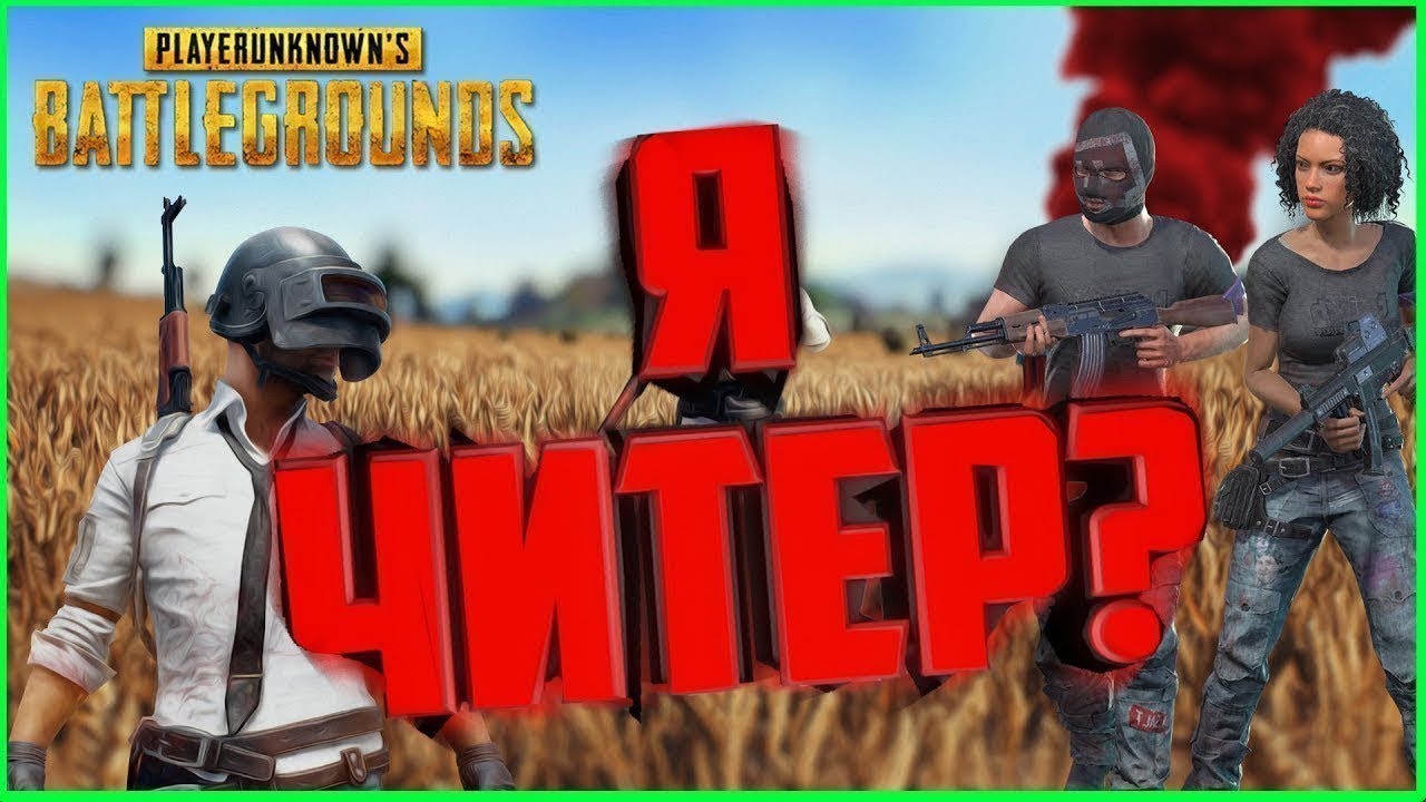Главные Читеры RU сервера в PUBG: Battlegrounds. Мастера ранга с софтом #pubg #pubgm #аим #читы