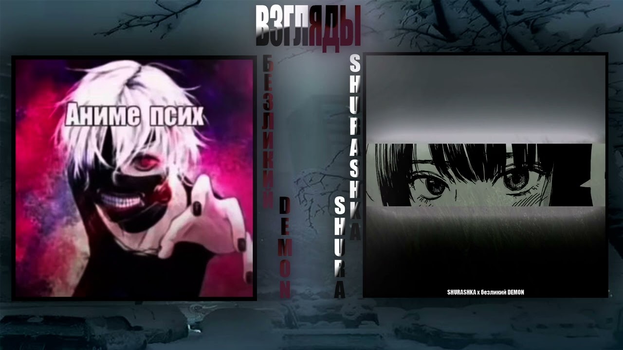 ВЗГЛЯДЫ | SDP prod x SDP music x SDP | безликий demon x Shurashka