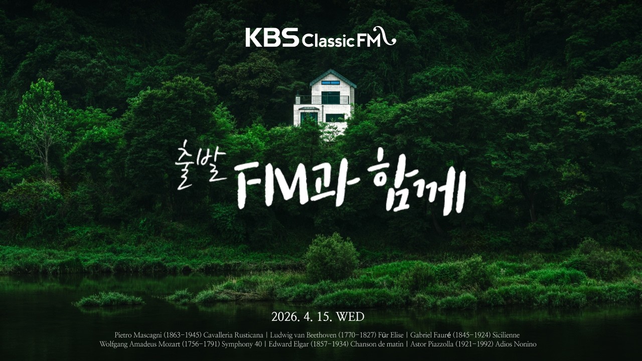 출발FM과함께 | 마스카니 카발레리아 루스티카나, 모차르트 교향곡 40번, 피아졸라 아디오스 노니노 , 쇼팽 녹턴 Op.9-2(편식의 유혹) | KBS 260415(수) 방송