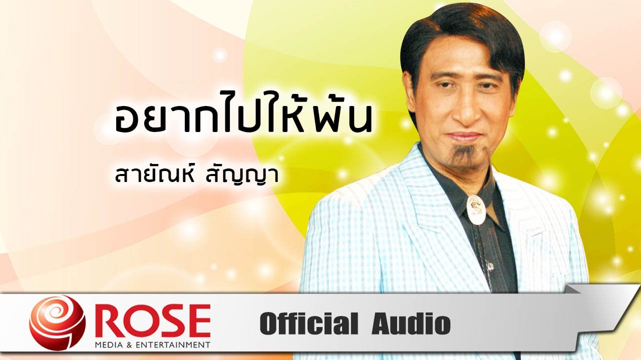 อยากไปให้พ้น - สายัณห์ สัญญา (Official Audio)