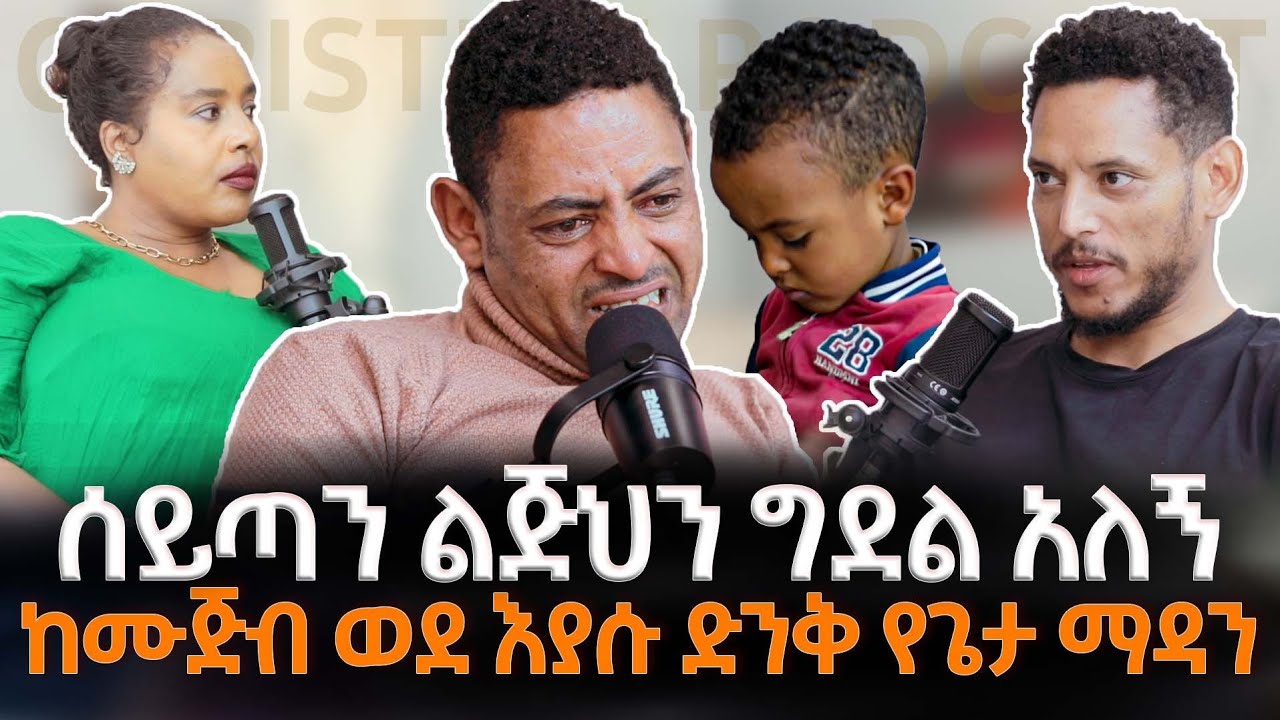 ጠንቋዩ ልጅህንና እናትህን ግደል አለኝ ኢየሱስ ከሙጅብ ወደ ኢያሱ ቀየረኝ