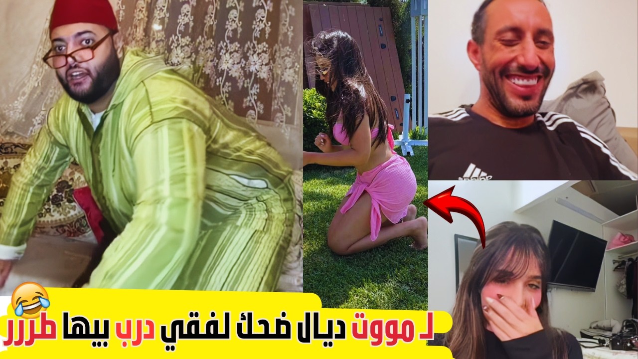 لــ مووووت ديـال ضـحـك لـفـقي درب بيها طـررر 🤯😂😂I برنامج الزواج مع الفقيه😍