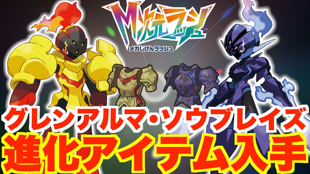 【ポケモンZA】グレンアルマとソウブレイズの進化に必要な特別なイワイノヨロイ、ノロイノヨロイ入手方法【DLC「M次元ラッシュ」】