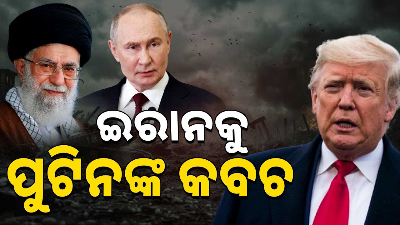 ଇରାନ ଆକାଶରେ ଏବେ ପୁଟିନଙ୍କ ପହରା ! | Argus News
