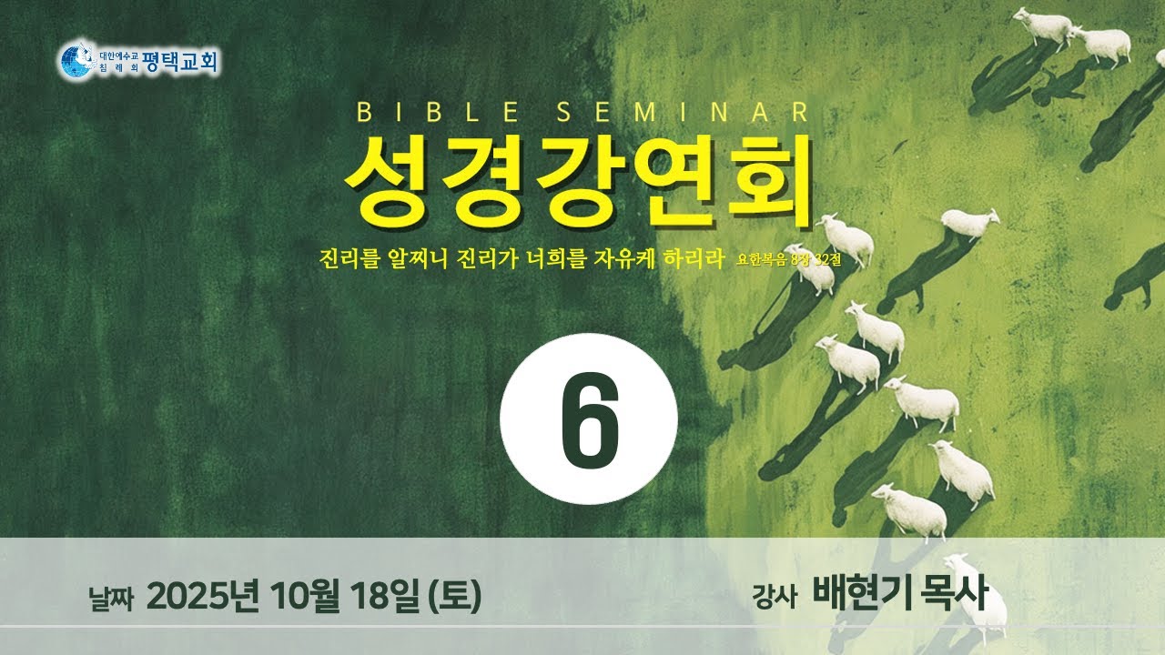 평택교회 성경강연회 6일차 - (2025년 10월 18일 - 배현기 목사)