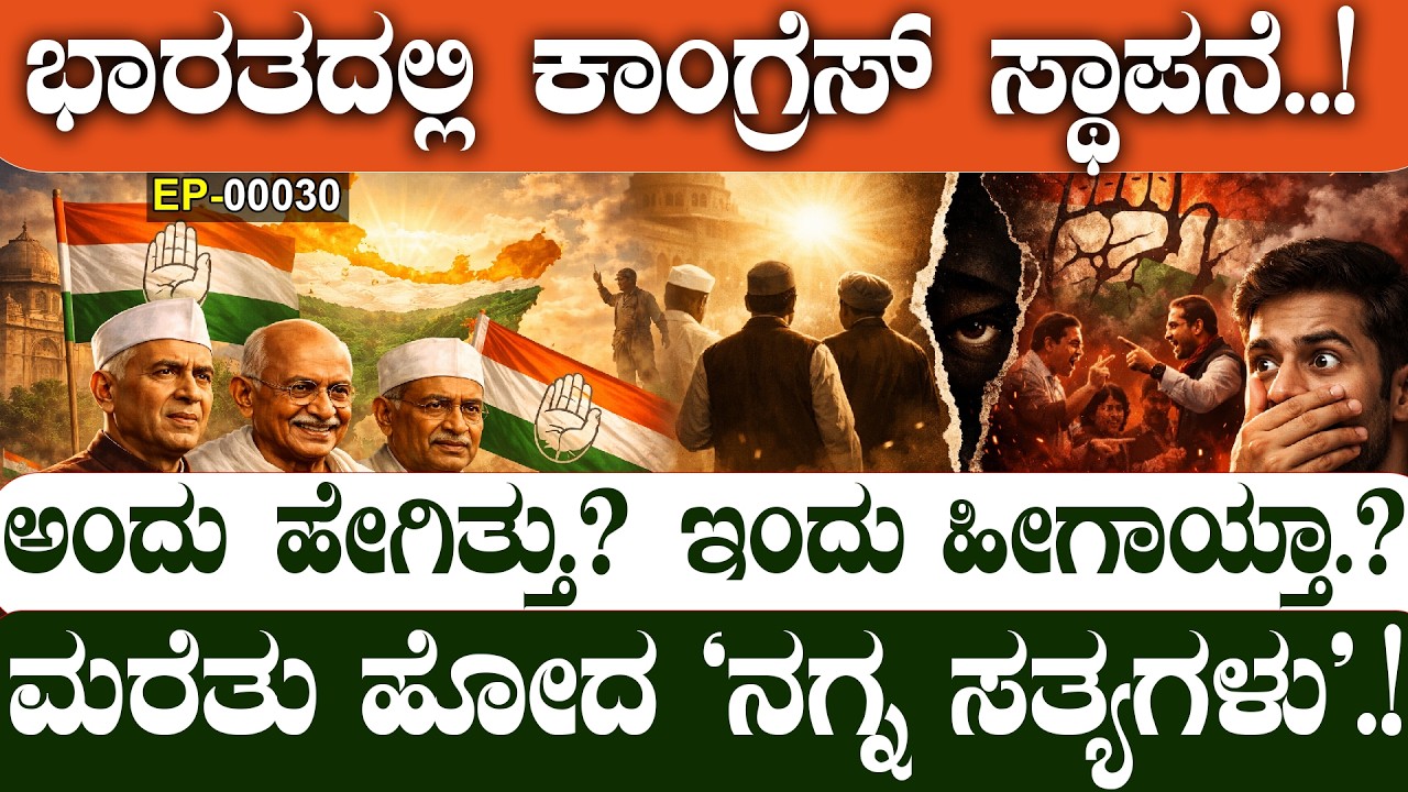 ಭಾರತದಲ್ಲಿ ಕಾಂಗ್ರೆಸ್‌ ಉಗಮ..! | THE EMERGENCE OF CONGRESS IN INDIA..! 🇮🇳📜|  | NAMMA NAMBIKE |