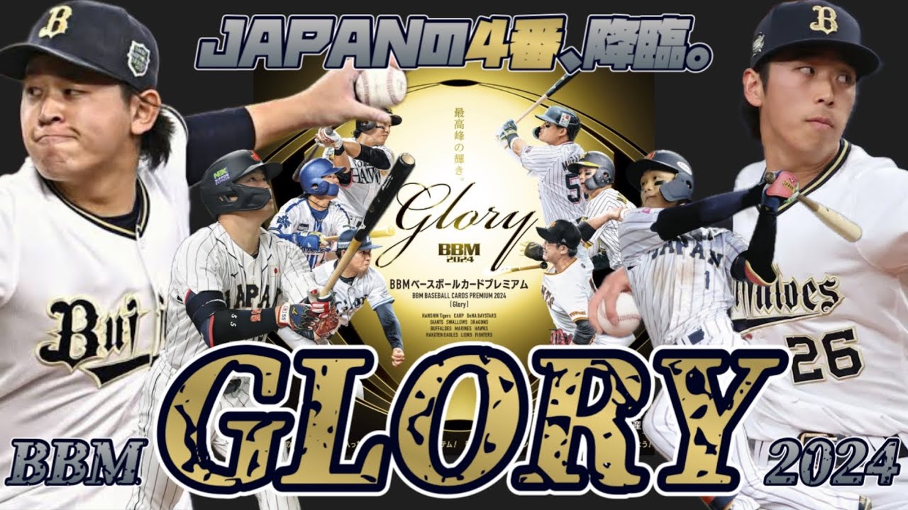 1パック25000円超えの高級版がブッ壊れてました。【BBM 2024 ベースボールカードプレミアム glory 開封動画】
