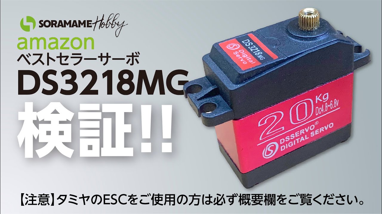 アマゾンベストセラーのサーボdsservo「DS3218MG」を試してみた