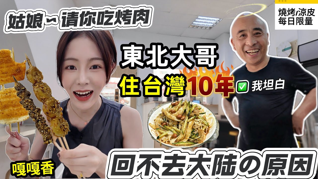 来台灣10年の東北大哥【坦言】回不去大陸的原因｜在台北大賣東北燒烤&陝西涼皮｜中秋節亲自烤肉给我吃～嘎嘎香