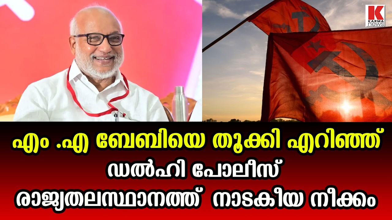 ഡൽഹിയിൽ ആളാകാൻ നോക്കിയ എം എ ബേബി ജയിലിൽ