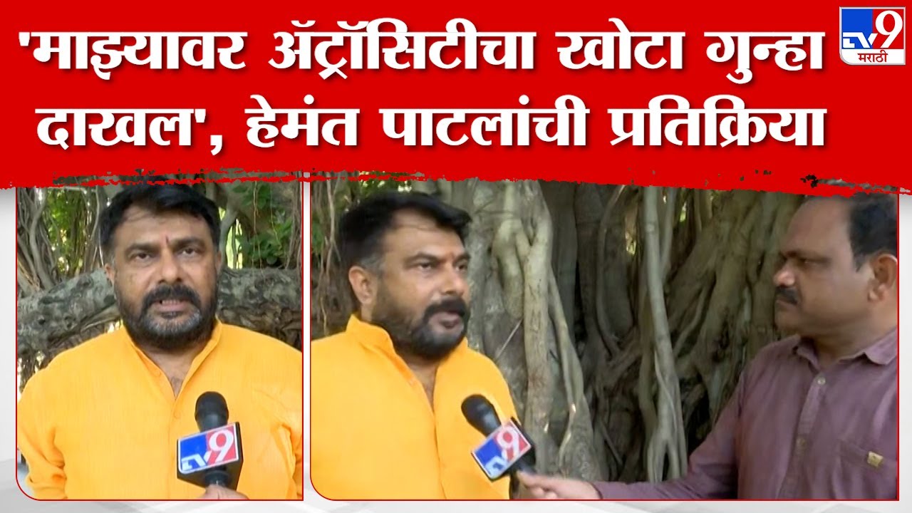 ॲट्रॉसिटीअंतर्गत गुन्हा दाखल झाल्यानंतर Hemant Patil यांची पहिली प्रतिक्रिया